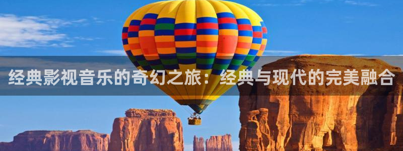 保利万和时光影城：经典影视音乐的奇幻之旅：经典与现代的完美融合