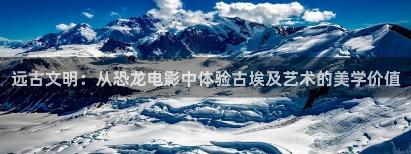 康庄保利影院今日影讯：远古文明：从恐龙电影中体验古埃及艺术的美学价值