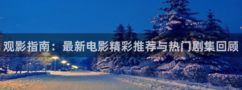 南京保利国际影城今日电影：观影指南：最新电影精彩推荐与热门剧集回顾