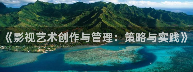 保利影城招聘：《影视艺术创作与管理：策略与实践》