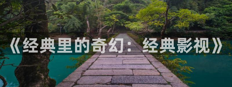 保利剧院酒店：《经典里的奇幻：经典影视》