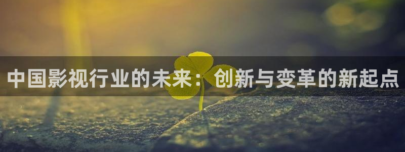 保利国际电影院今日电影：中国影视行业的未来：创新与变革的新起点