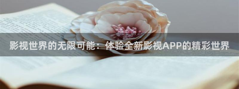 武汉保利剧院：影视世界的无限可能：体验全新影视APP的精彩世界