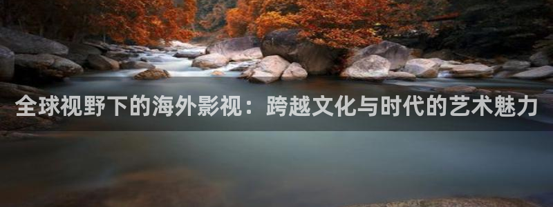 镇海保利国际影城：全球视野下的海外影视：跨越文化与时代的艺术魅力